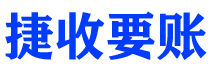 新安债务追讨催收公司